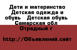 Дети и материнство Детская одежда и обувь - Детская обувь. Самарская обл.,Отрадный г.